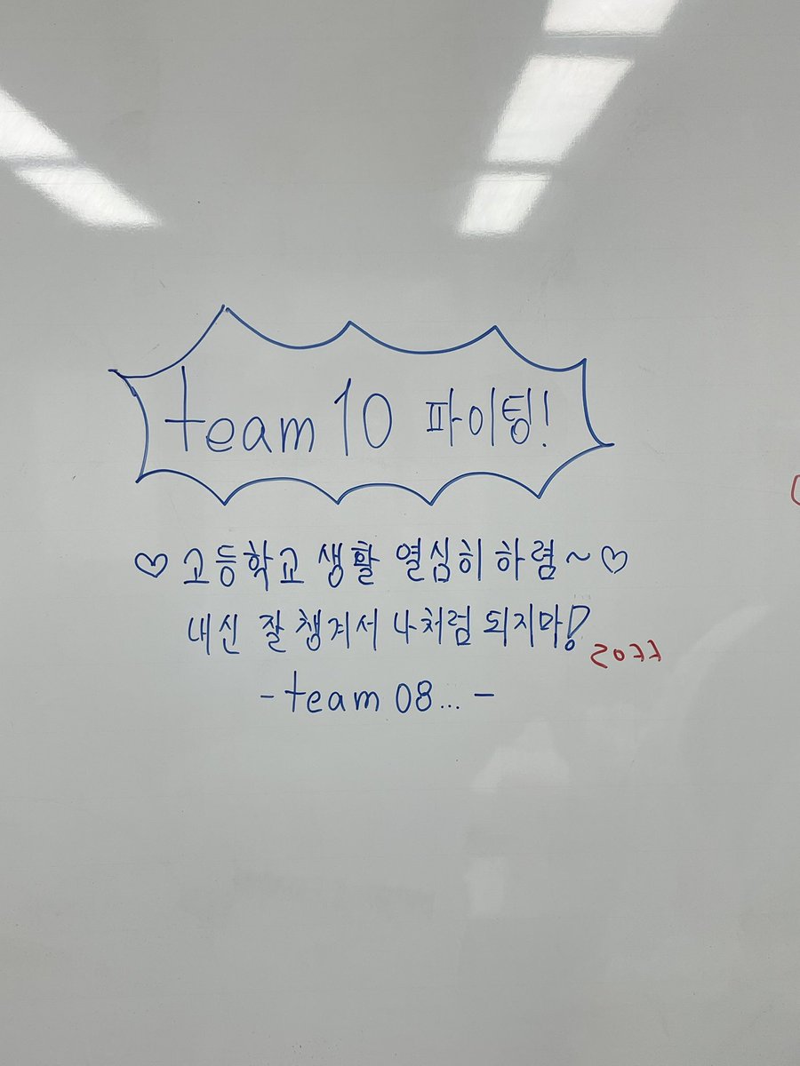 bery9llium's tweet image. 학원에 team10을 위한 멘트를 남기고 옴