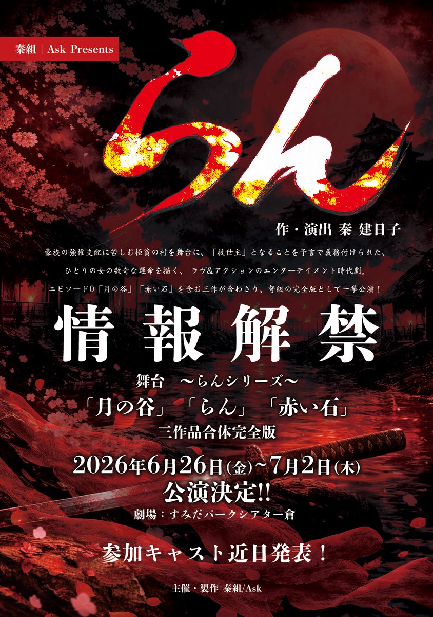 舞台らん #秦組 なんと、 あの らん が 復活 月、赤🌙🪭と、共に