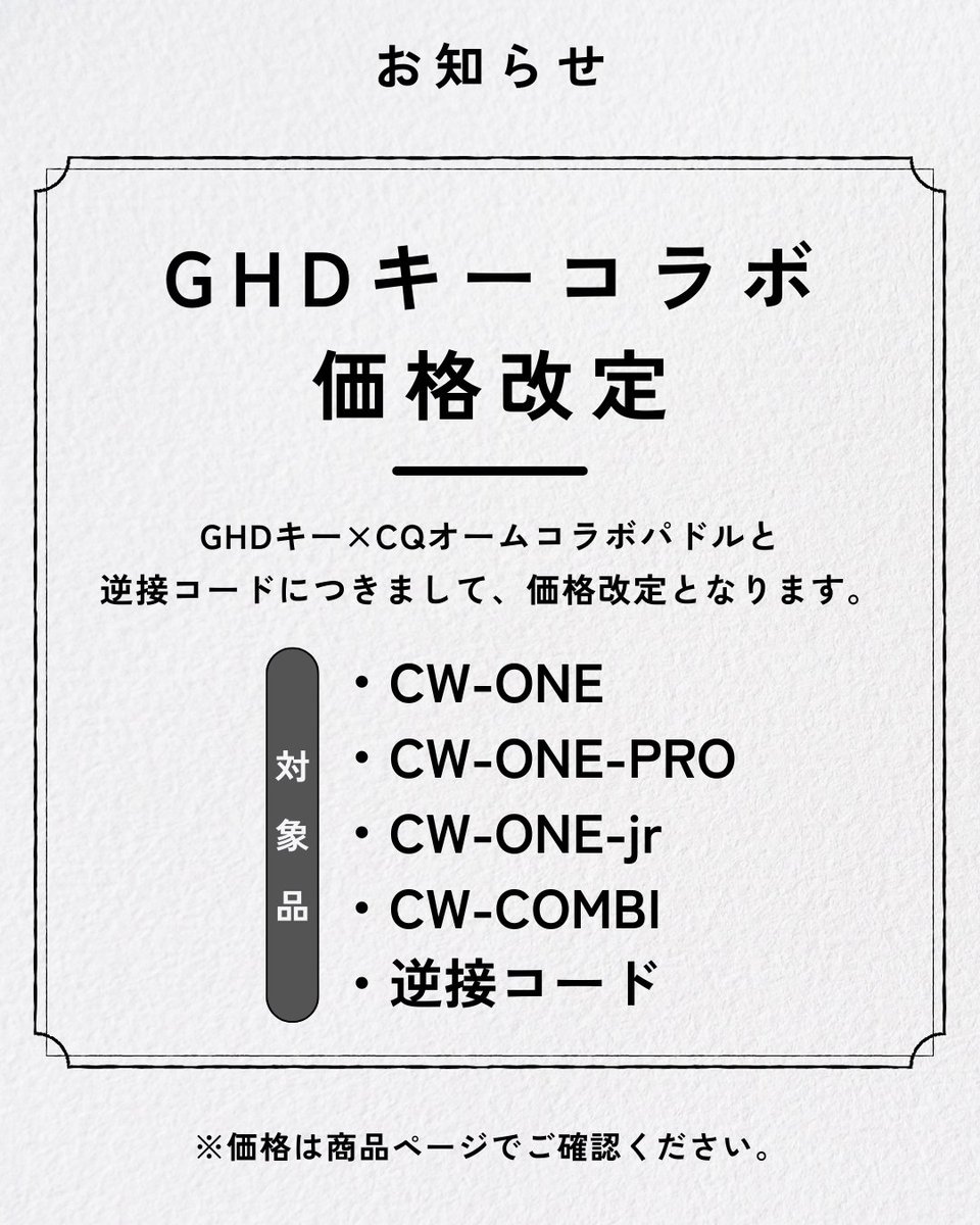 CQオーム情報局Ω GHDキーコラボパドル 2/1～価格改定のお知らせです