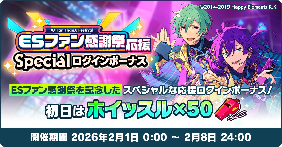 【お知らせ】

本日0時より【ESファン感謝祭応援Specialログインボーナス】を開催中🌟
回復アイテム特盛のスペシャルなログインボーナスとなっています！

初日はなんと❗ホイッスル×50❗🥳🥳

ぜひイベントにお役立てください♪

#あんスタ