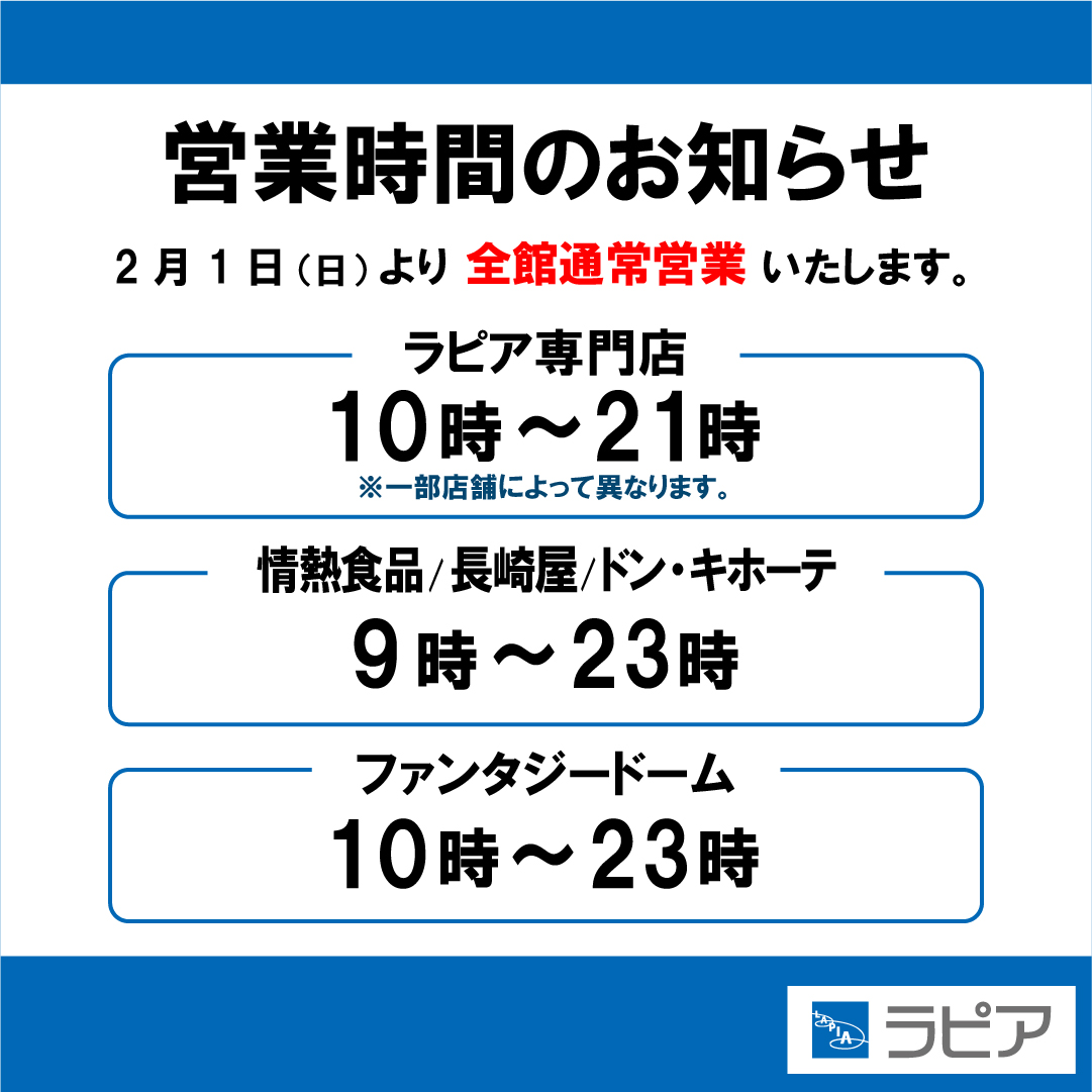 【ラピアの営業時間が通常に戻ります✨】
これまで全館21時閉店とさせていただいておりましたが、2月1日(日)より通常営業時間となります。
今後ともご愛顧のほどよろしくお願いいたします。
#八戸　#ラピア　#ドンキ　#おまたせしました