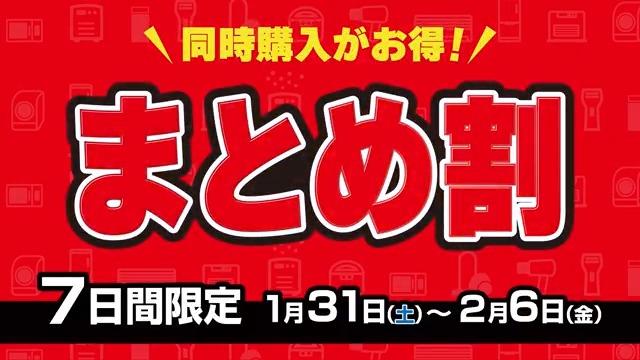 まとめ割引ありますページ 同時購入がお得！まとめ割／ 📅1月31日(土)～2月6日(金) 7日間限定