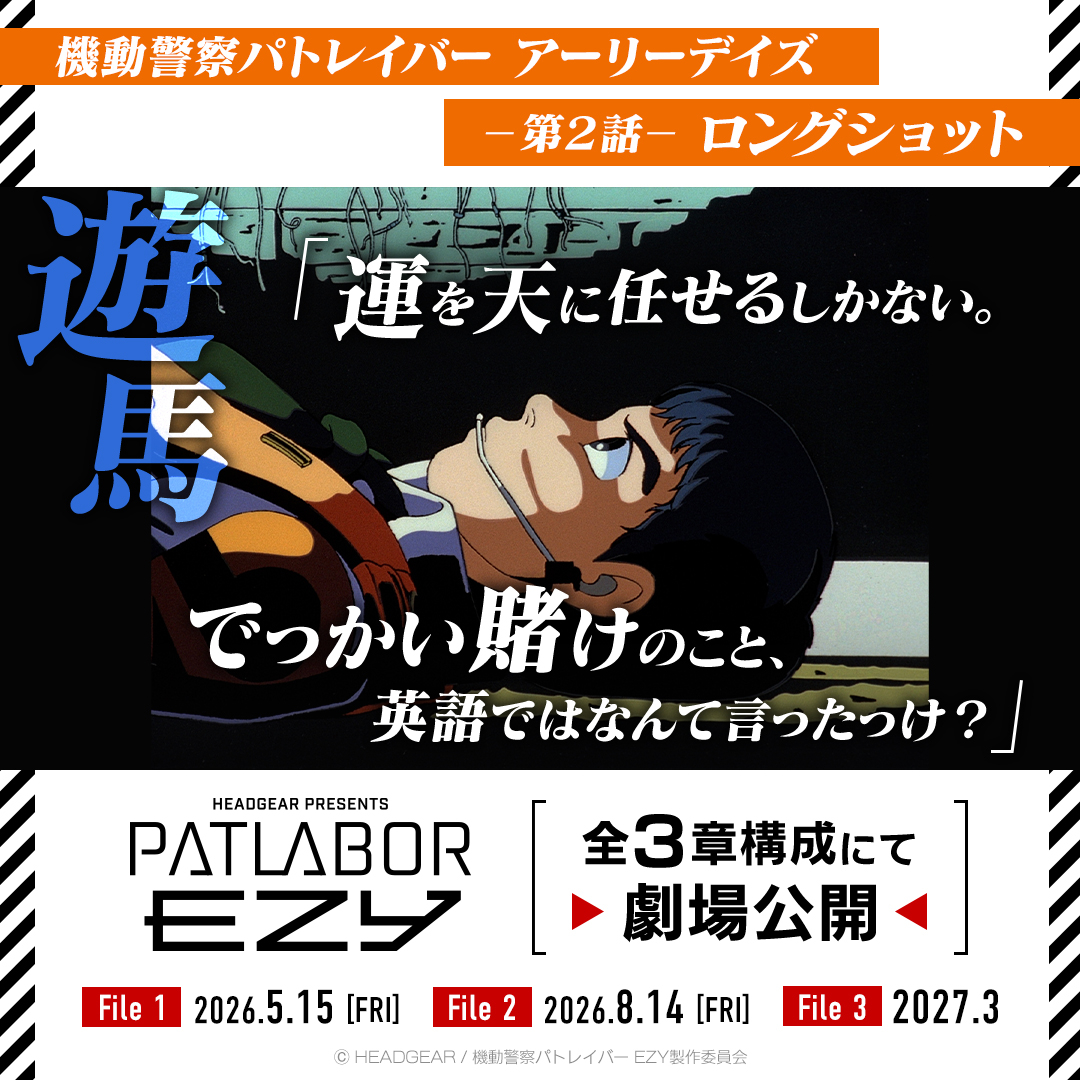 patlabor0810's tweet image. #パトレイバーEZY present
『パトレイバー』を言葉で振り返る…！

▼▲ーーーーーーーーーー
機動警察パトレイバー アーリーデイズ
2話　ロングショット
ーーーーーーーーーーーー▼▲

【EZY 情報】
『機動警察パトレイバー EZY』　
全３章構成にて劇場公開
File 1：2026年5月15日(金)
File