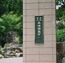 ／
長崎西、春のセンバツ決定！
＼

21世紀枠での出場が決定しました🎉
春のセンバツは75年ぶり！

応援しています！！！
#長崎西 #センバツ