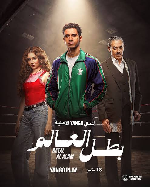 بطل العالم (٢٠٢٦)
مسلسل وحش ده اكيد
لكن اخر حلقة دي وحشة لدرجة انها مليانة غباء

عصام عمر و جيهان معنديش مشكلة معاهم بس
فتحي عبد الوهاب مونولوج ورا مونولوج خلاص عرفنا انه فيلسوف فين الشر بقى؟؟
كتابة المسلسل ده بشعة
تضييع وقت عالفاضي