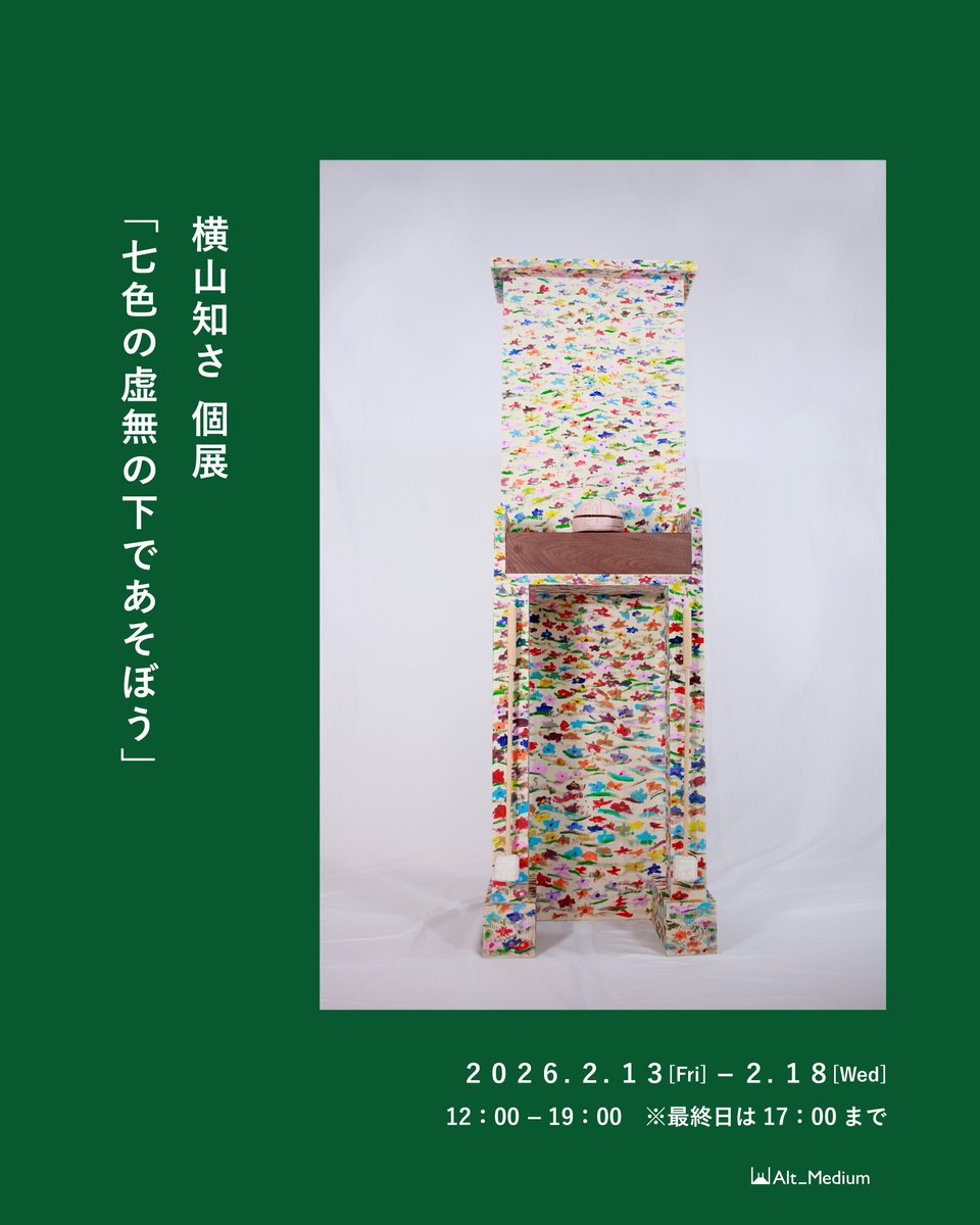 alt_medium's tweet image. ＼明日からスタート／
Alt_Mediumでは2026年2月13日（金）～2月18日（水）まで横山知さ 個展「七色の虚無の下であそぼう」を開催します。

詳細は下記でご確認ください。
altmedium.jp/post/202602yok…