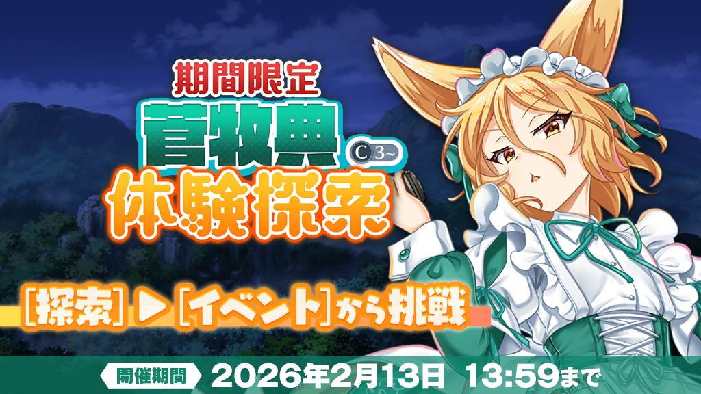 体験探索】 新登場の仲間の強さを体験できる「体験探索」が登場