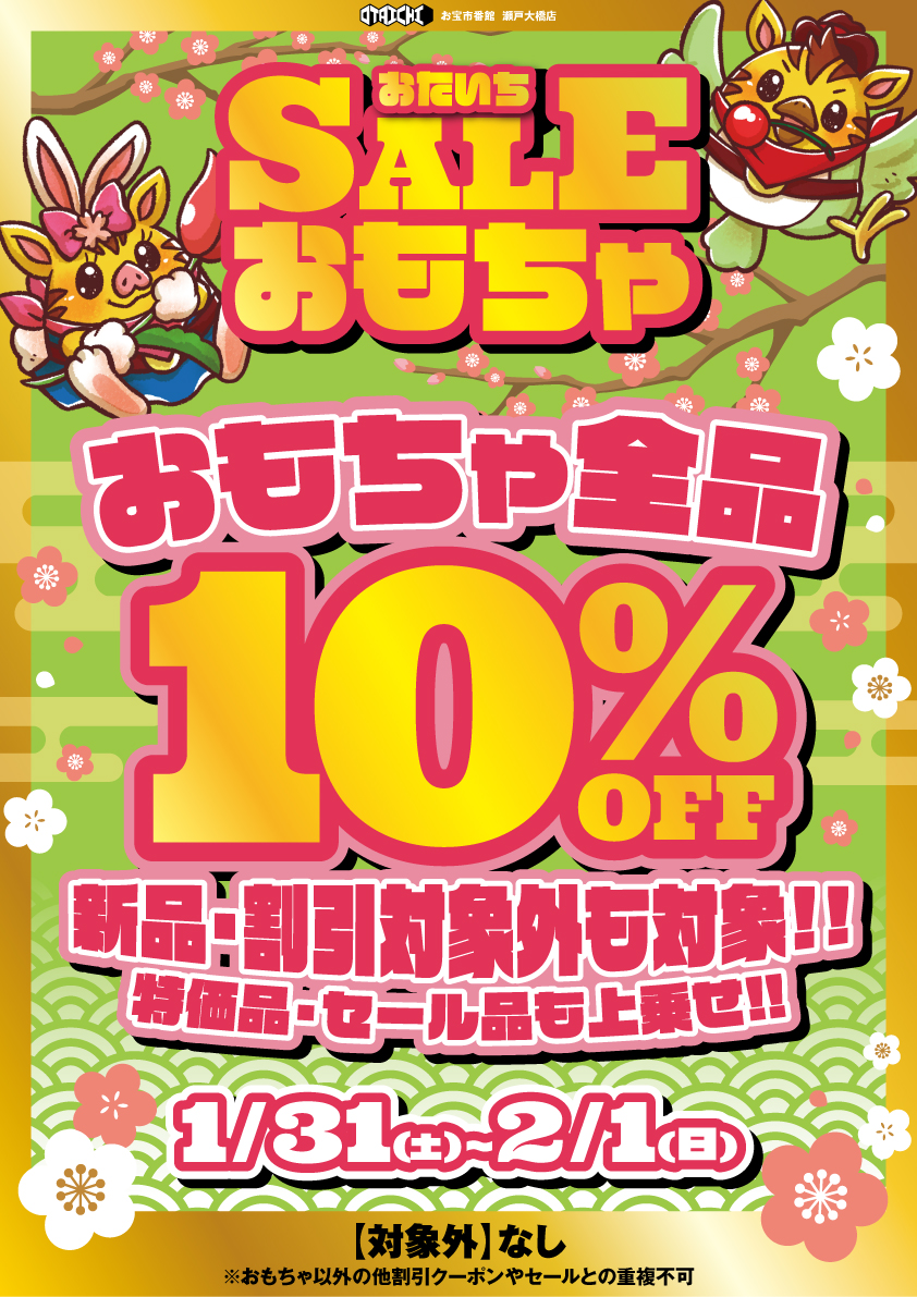 1/31㈯～2/1㈰はおもちゃ全品10%OFF!! 新品・割引対象外も対象になっ