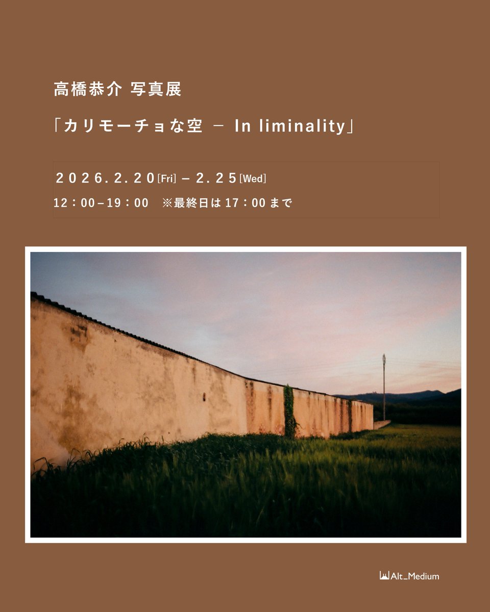 alt_medium's tweet image. ＼開催まであと10日／
Alt_Mediumでは2026年2月20日（金）～2月25日（水）まで高橋恭介 写真展「カリモーチョな空 − In liminality」を開催します。

詳細は下記でご確認ください。
altmedium.jp/post/202602tak…