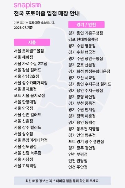 _Pad0's tweet image. 스내피즘 뽑을 수 있는 포토이즘 지점입니다! 
플로버분들 참고하세요!😊
(2025년 7월 기준이라 약간 변경되었을 수도 있어요!)