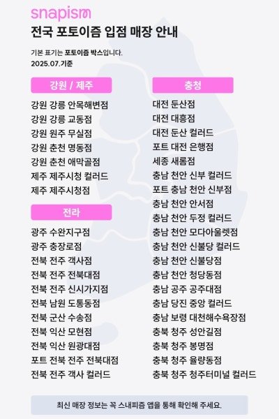 _Pad0's tweet image. 스내피즘 뽑을 수 있는 포토이즘 지점입니다! 
플로버분들 참고하세요!😊
(2025년 7월 기준이라 약간 변경되었을 수도 있어요!)