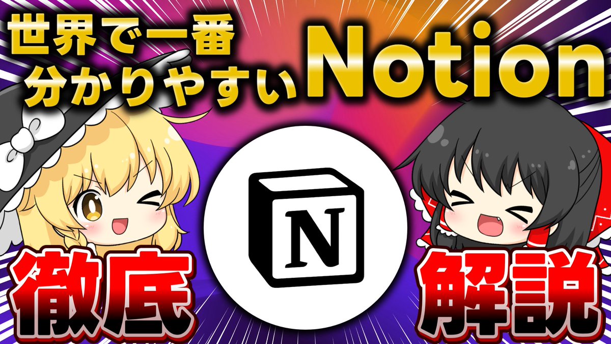 CapsLockYukkuri's tweet image. 動画投稿しました！

【衝撃】何でもできちゃう神ノートアプリ「Notion」の機能・使い方を徹底解説します【パソコン・スマホ対応】

YouTube
youtu.be/_MlUPGqXPbo

ニコニコ
nicovideo.jp/watch/sm458889…