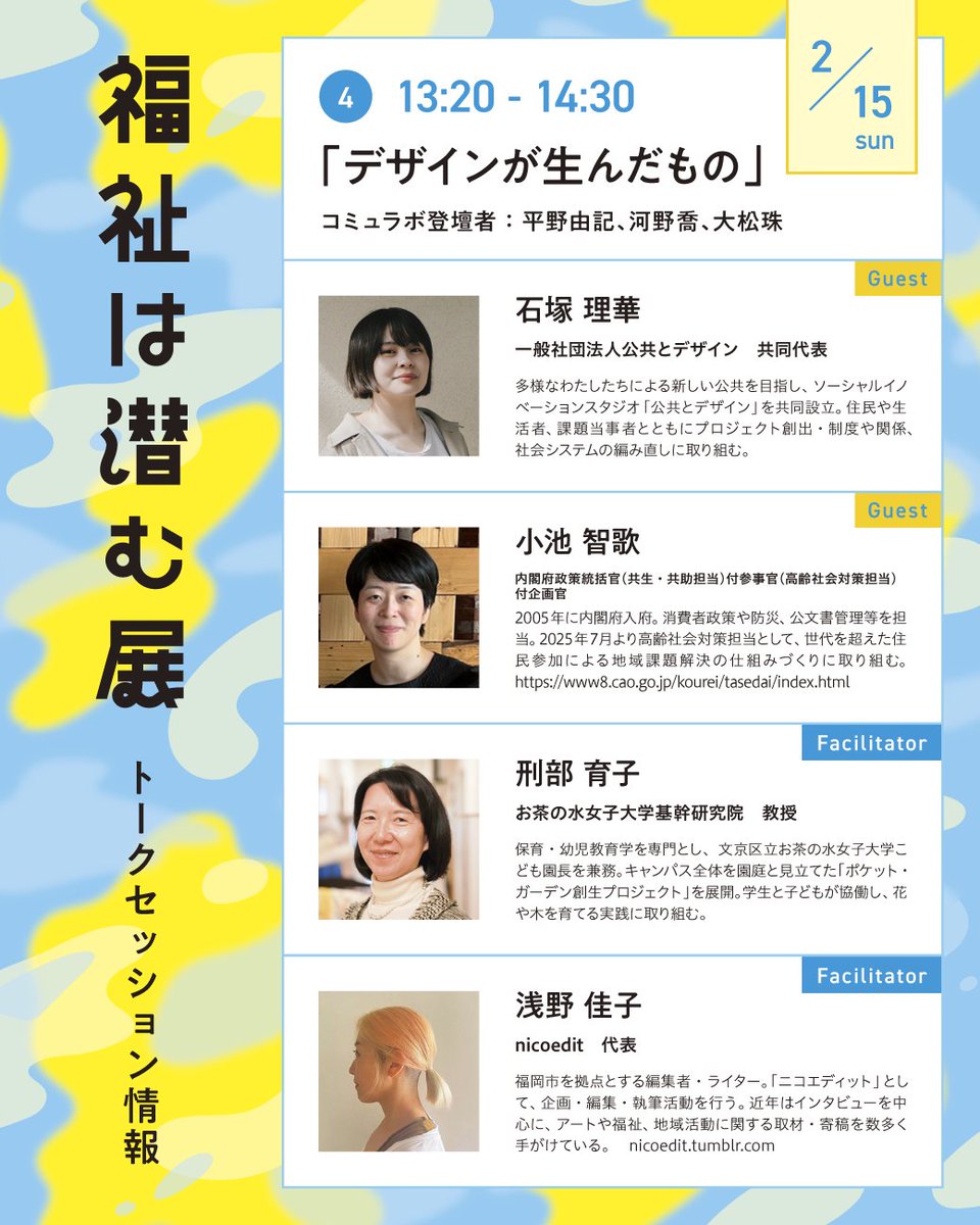 COMMUNITYDESIG2's tweet photo. 📣 トークセッション紹介④｜#福祉は潜む展
2月15日（木）13:20〜14:30
テーマ「デザインが生んだもの」
#デザイン って何を生むの？そんなことを考える1時間。

💬登壇者
石塚理華（@rikaishitsuka）
小池智歌（内閣府より）
刑部育子（#お茶の水女子大学）
浅野佳子（ #nicoedit ） https://t.co/6We1PIAnkV
