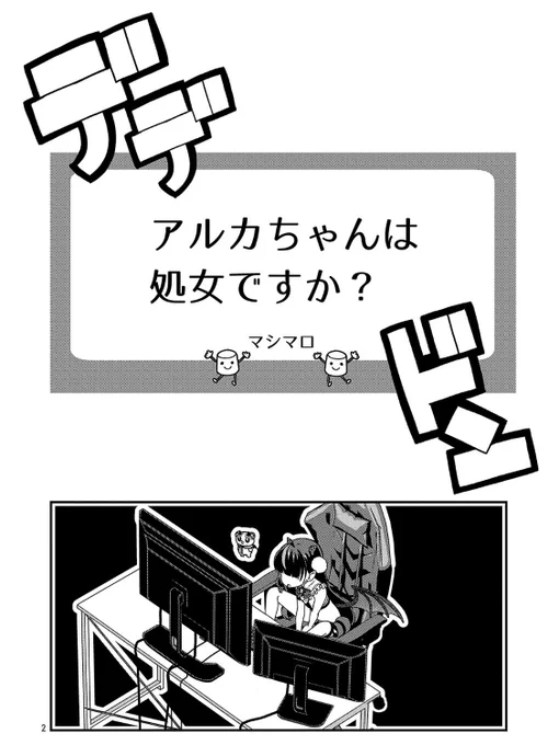 悪魔のVTuberの配信にユニコーンがきたので処女営業をすることになった話🦄(0/2) 