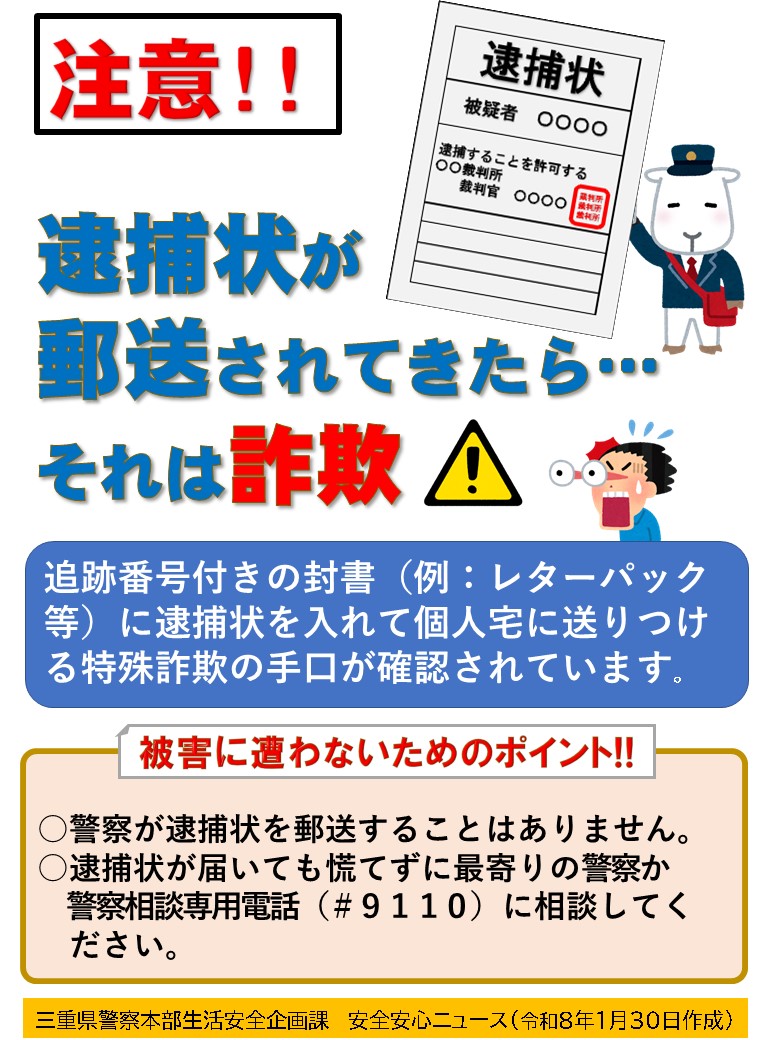 ニセの逮捕状に注意！！】 偽物の逮捕状がレターパック等により郵送