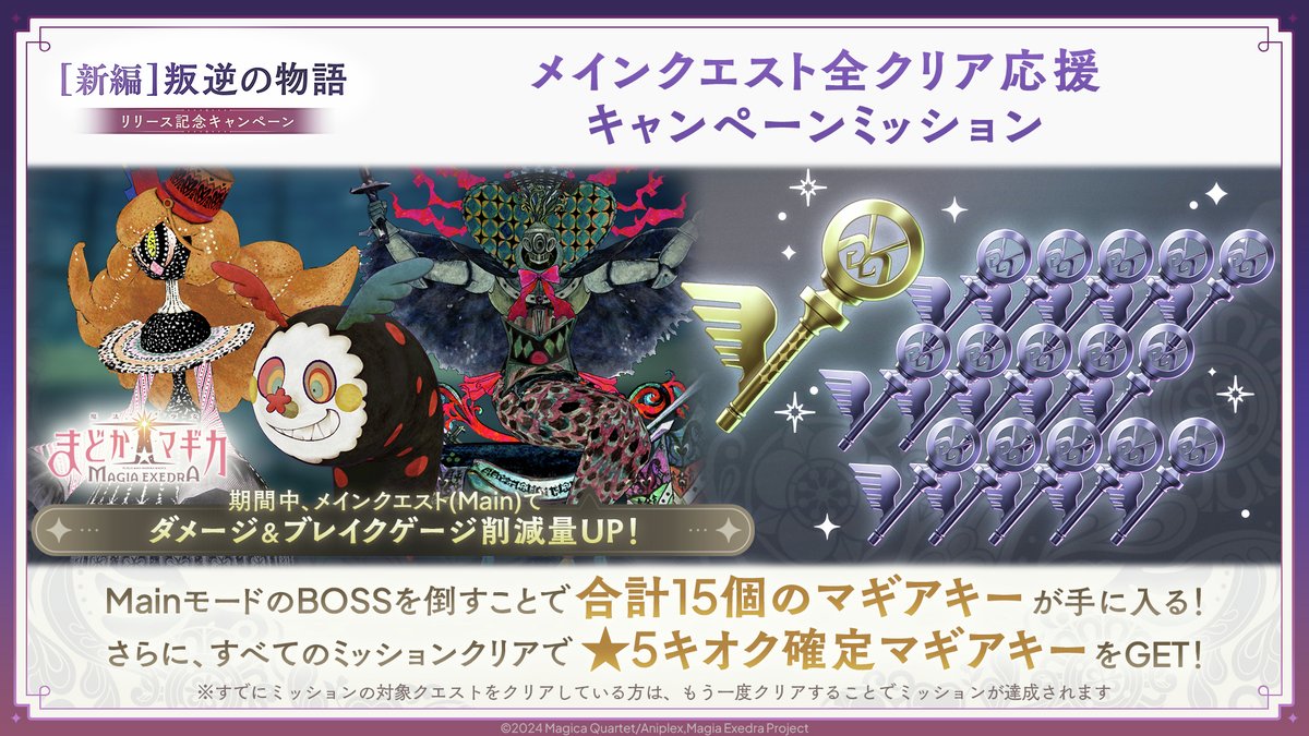 ━━━━━━━ ✦ ━━━━━━━
     #まどドラ叛逆の物語実装　　
メインクエスト全クリア応援キャンペーン開催
━━━━━━━ ✦ ━━━━━━━
☑️メインクエスト全クリア応援キャンペーンミッション
Mainモードの対象BOSSを撃破してマギアキーGET！