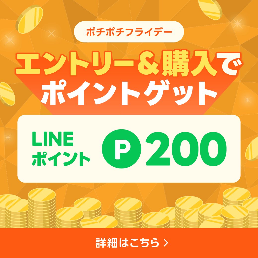 ポチポチフライデー🩵
対象のショップで税込5,500円以上お買い物するだけで、 200ポイントもらえる☺️ 
※2026/1/30(金) 11:00〜1/31(土) 10:59

還元率1%のお店で200ポイント貯めようとすると、 20,000円分のお買い物が必要💡
それが5,500円で上乗せされるなら結構お得かも！

lin.ee/liPMFCJ