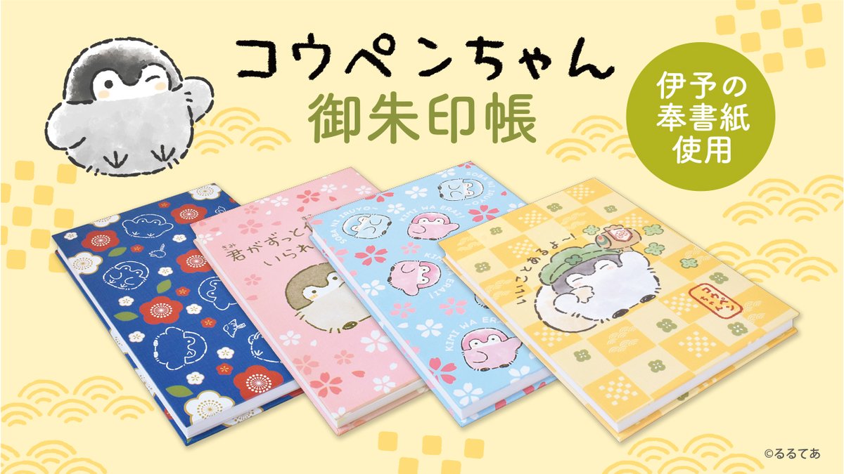 コウペンちゃん御朱印帳』 （五穀豊穣/桜/無病息災/梅） 伊予の奉書紙