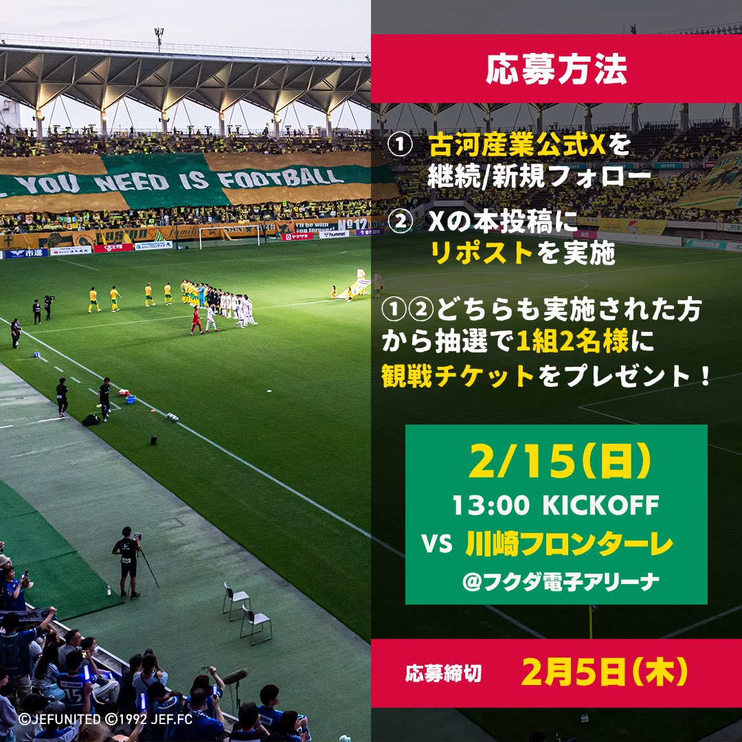 furukawa_sangyo's tweet photo. ジェフユナイテッド市原・千葉　2/15（日）観戦チケットプレゼント
来たぜJ1！！ホーム2連戦目指せ勝利！
 
X限定です。ご応募はXよりお願いいたします！
 
ジェフユナイテッド市原・千葉とのコラボ企画
観戦チケットプレゼントキャンペーン＠フクダ電子アリーナ
 
対象試合日時：2/15（日）13時～
対戦相手：川崎フロンターレ
場所：フクダ電子アリーナ
席：SS指定席
応募期間：2026/1/30～2/5
 
【応募方法】
①古河産業公式Xを継続フォロー/新規フォロー
②Xの本投稿に「リポスト」を実施
 
①②どちらも実施された方から抽選で1組2名様に
観戦チケットをプレゼント！
 
ジェフユナイテッド市原・千葉Instagramはこちら
☞@jefunited_chiba_official
公式Xはこちら☞@jef_united
 
古河産業公式Instagramはこちら☞@furukawa_sangyo_official
古河産業公式Xはこちら☞@furukawa_sangyo
 
#jefunited
#来たぜJ1 
#ジェフ千葉
#百年構想リーグ
#サッカー
#Jリーグ
#J1
#ジェフ市原
#AmBitious
#古河産業
#川崎フロンターレ