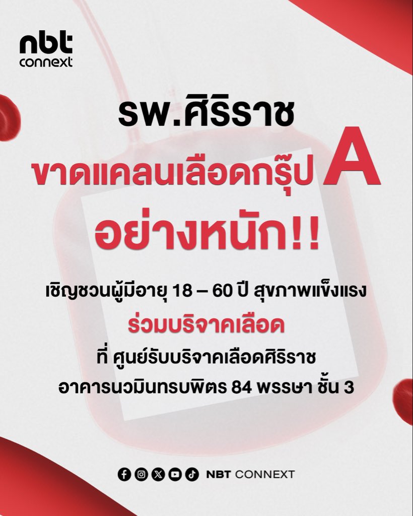 ใครสุขภาพร่างกายแข็งแรงขอแรงกันหน่อย
หลังจากโรงพยาบาลศิริราช ขาดแคลนเลือดทุกกรุ๊ปโดยเฉพาะกรุ๊ป A
เปิดรับบริจาคเลือดทุกวัน ไม่เว้นวันหยุดนักขัตฤกษ์ 
รับลงทะเบียนตั้งแต่เวลา 08.30 – 16.00 น. 
สอบถามเพิ่มเติม โทร 02-414-0100 , 02-414-0104