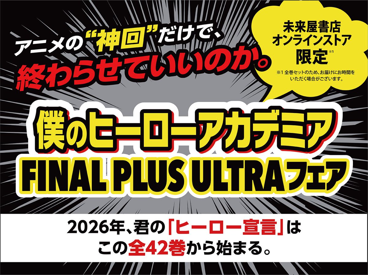 明後日2/4(水)から
未来屋書店オンラインストアにて
『僕のヒーローアカデミア』コミックス全42巻セットを販売予定です！

TVアニメ完結を記念した特別セットで、全巻まとめてお楽しみいただけます！

詳細は👇から
store.miraiyashoten.co.jp/reading/readin…

#ヒロアカ
#僕のヒーローアカデミア