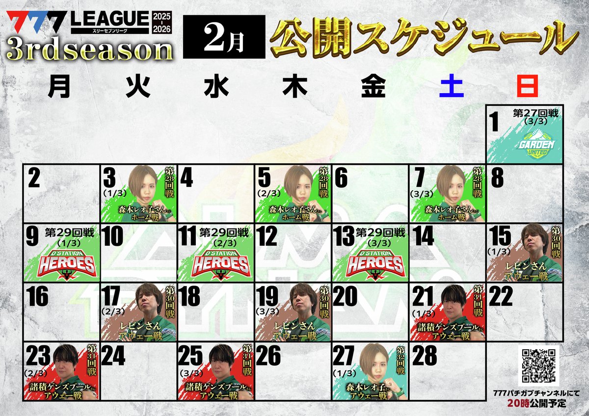 #777リーグ 3rdシーズン2月公開スケジュール📅👹

各日20時公開⛄❄️公開日をチェックしてご視聴&amp;
#アルマダイナム の応援をお願いします🎰💚

#諸積ゲンズブール<a href="/genki0329/">諸積ゲンズブール</a>
#しんのすけ<a href="/shinnosuke000/">しんのすけ⁺²⁹⁷</a>
#レビン<a href="/levin_slomaga/">レビン</a>
#森本レオ子<a href="/reocopon/">森本レオ子</a>
#池田清香<a href="/IkedaSayakaBM/">池田清香(いけぴ)</a>

▶youtube.com/channel/UC0wuD…