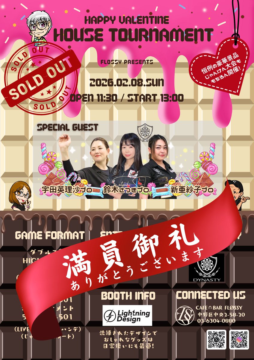 FLOSSY202405's tweet photo. 【お知らせ】

2/8(日)💝🍫バレンタインハウス🍫💝
大変ありがたいことに、予想を上回るエントリーがございまして❤️‍🔥満員御礼❤️‍🔥となりました🙌🈵ｼｭｺﾞｲ…🥹ありがとうございます🥹✨

こりゃめちゃくちゃ盛り上がる予感しかございませんな〜😎🪄
ご参加予定の方は、全力で楽しみましょー🫶🏻よろしくお願いいたします🎯✨

#新亜紗子 プロ @ASAKO_dc4 
#鈴木さつき プロ @satsumaimo513 
#宇田英理沙 プロ @erisauda311