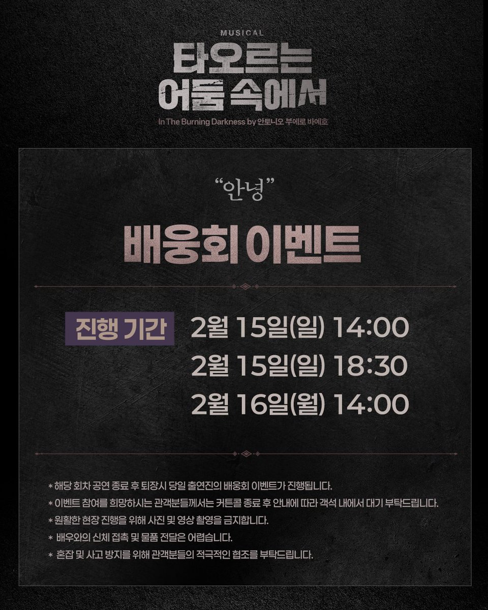 [뮤지컬 #타오르는어둠속에서]

🌟배웅회 이벤트
“안녕”

진행회차ㅣ2월 15일(일) 2시, 6시 30분, 2월 16일(월) 2시 공연

자세한 내용은 이미지 참고 부탁드립니다.

-
2025.12.10 - 2026.03.08
링크아트센터 페이코홀

#뮤지컬 #배웅회이벤트