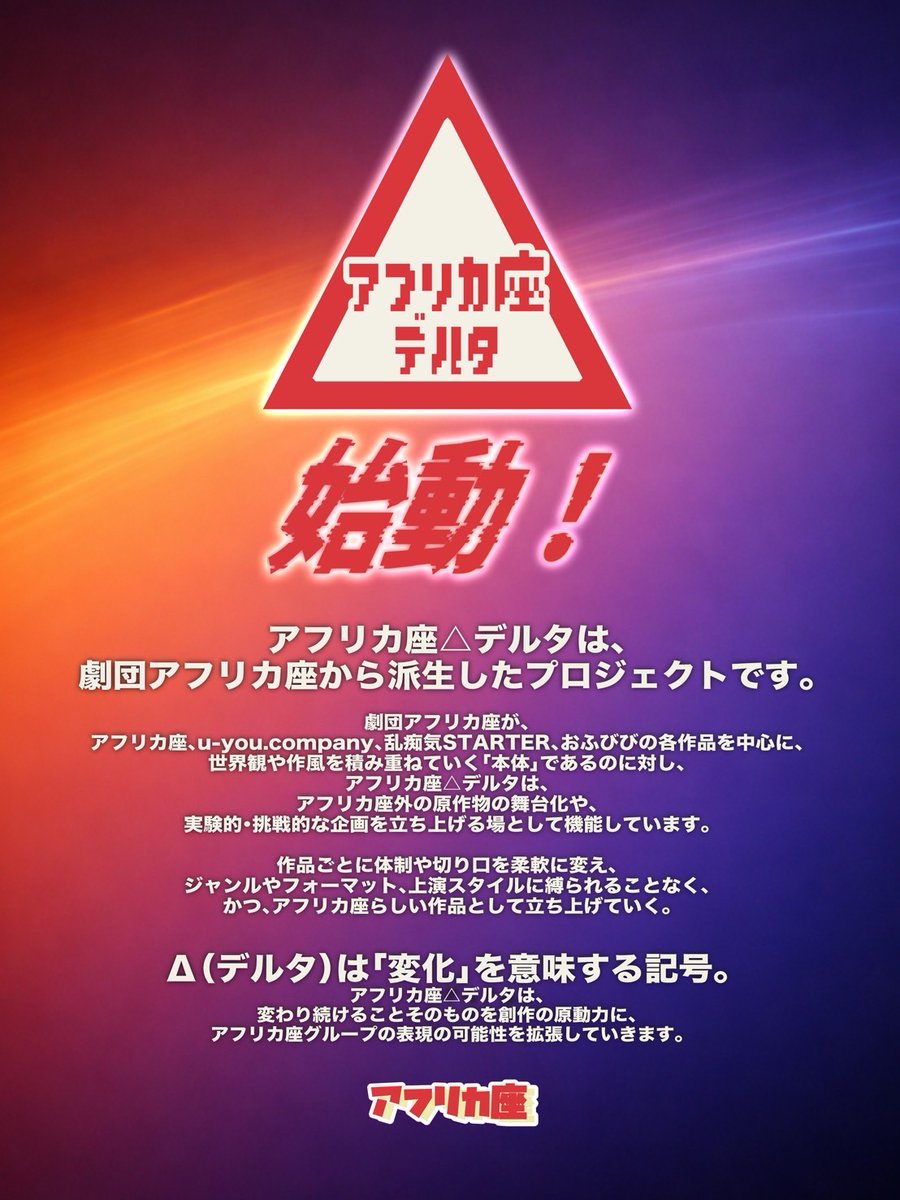 africa__za's tweet photo. アフリカ座は、 2008年の旗揚げから
「絶対に立ち止まらない」と
変化を恐れず前に進んできた劇団です。

『現状維持は退化だ。』

だから次の一手として立ち上げるのが

【アフリカ座Δデルタ】

別物になるためじゃない。
アフリカ座を、 もう一段面白くするための変化です。
#劇団アフリカ座 https://t.co/dV0SNeY8hB