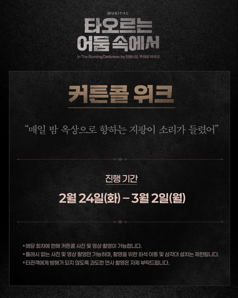 [뮤지컬 #타오르는어둠속에서]

🌟커튼콜 위크
“매일 밤 옥상으로 향하는 지팡이 소리가 들렸어”

진행기간ㅣ2월 24일(화) - 3월 2일(월) 

자세한 내용은 이미지 참고 부탁드립니다.

-
2025.12.10 - 2026.03.08
링크아트센터 페이코홀

#뮤지컬 #커튼콜위크