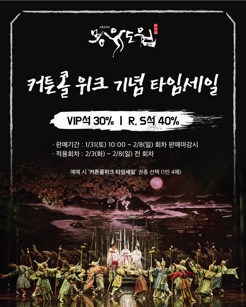 [#몽유도원]
𝐌𝐔𝐒𝐈𝐂𝐀𝐋 𝐀𝐑𝐀𝐍𝐆

📸 스페셜 커튼콜 위크 안내 📸

커튼콜 진행기간 : 2/3(화) ~ 2/8(일)
판매기간: 1/31(토) 10:00 ~ 2/9(일) 회차 판매마감시
적용회차 : 2/3(화) ~2/8(일) 전 회차

*예매 시 ‘커튼콜위크 타임세일’ 권종 선택(1인 4매)