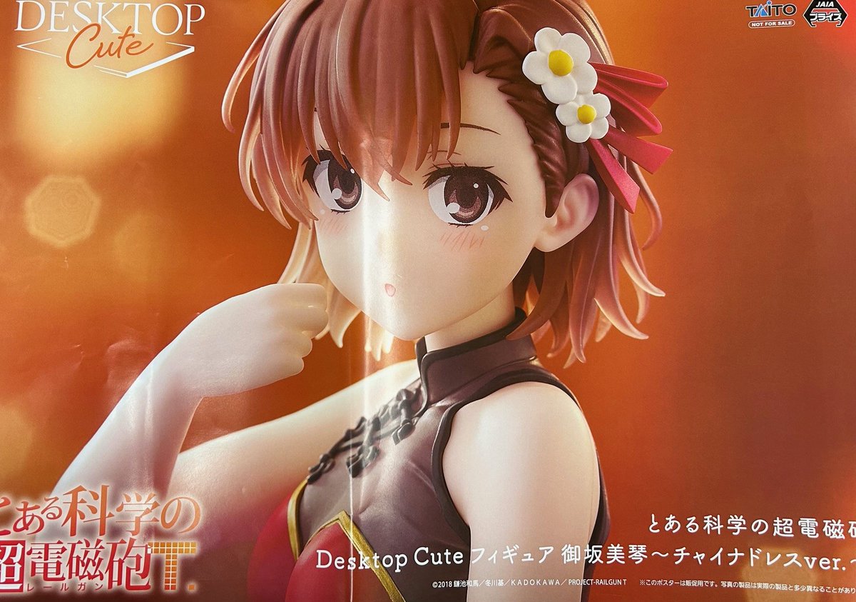プライズ情報】 とある科学の超電磁砲 Desktop Cute フィギュア 御坂