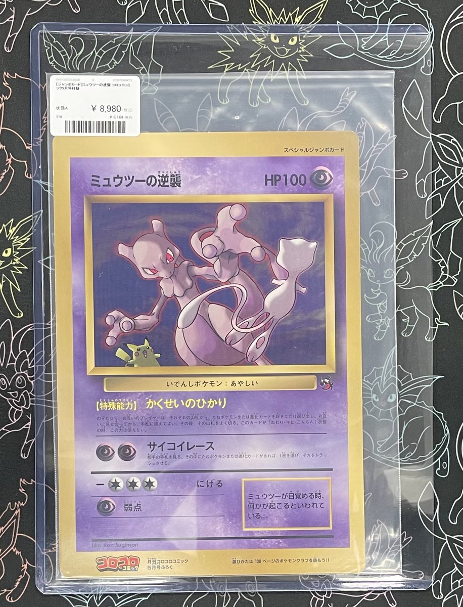 🚨ジャンボカード入荷情報🚨 ✓ ミュウツーの逆襲 (コロコロコミック