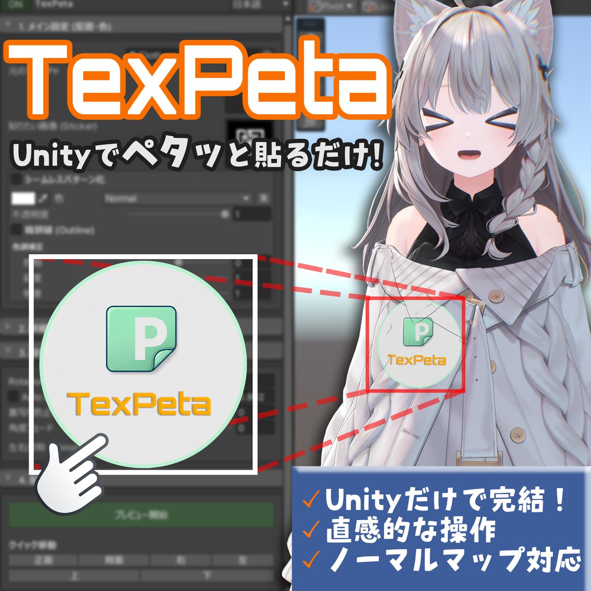 【発売開始＆プレゼント企画‼️】
Unityだけでテクスチャ改変ができるツール
『TexPeta（テクペタ）』リリースしました！

🎁 抽選で3名様にプレゼント！
✅応募：<a href="/DRUM_OFF_/">DRUM</a> フォロー &amp;このポストを RP

〆 2/5  詳細・購入👇 
[drumoff.booth.pm/items/7925104]