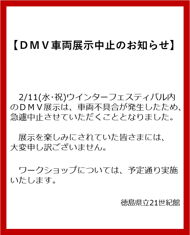 お知らせ】 2/11(水・祝)ウインターフェスティバル内のDMV展示です 