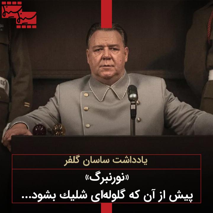 GolfarSasan's tweet photo. درباره فیلم «نورنبرگ»
پیش از آن که گلوله‌ای شلیک بشود....
پایگاه خبری تحلیلی سینماسینما- ساسان گلفر

https://t.co/9eI6uEUPmM

وقتی یک روان‌شناس ناآشنا با سیاست و تاریخ از یک قاضی دیوان عالی درباره‌ی سران جنایتکار جنگی حزب #نازی #آلمان که اکنون شکست‌خوردگان اسیر بعد از جنگ جهانی https://t.co/XM0tV1Tvie