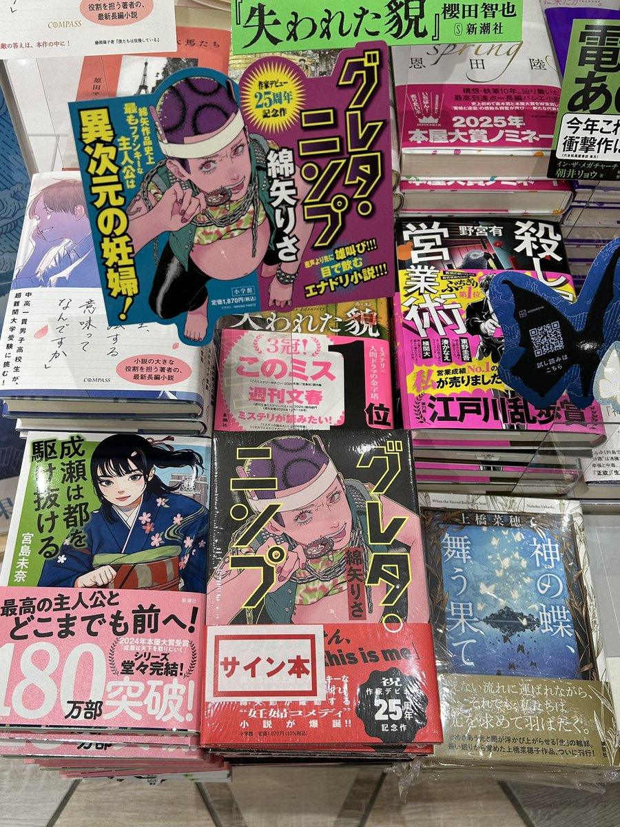 サイン本】 #綿矢りさ さん最新刊！ 『#グレタ・ニンプ 』サイン本が