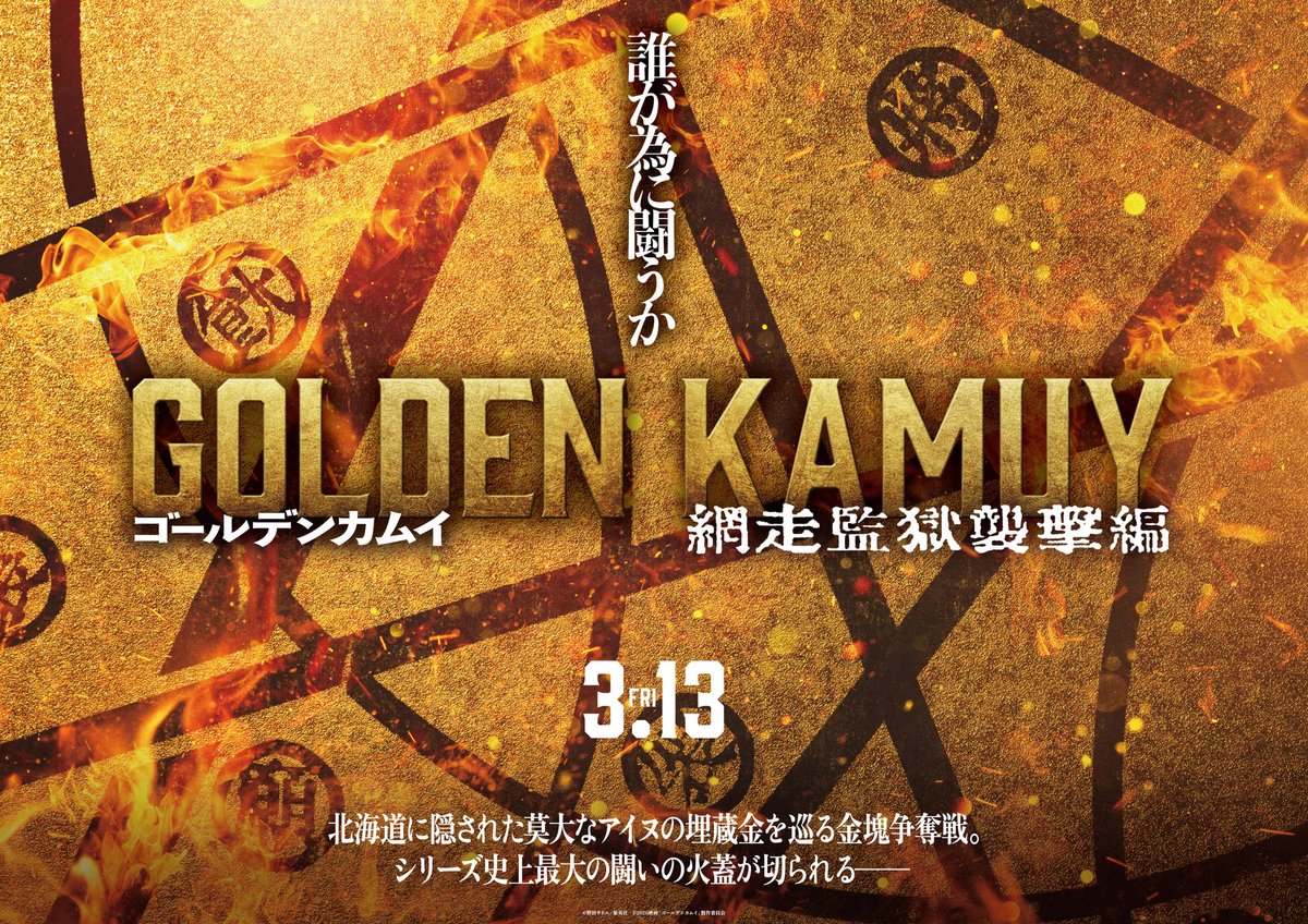 3月13日（金）公開予定の ＃映画『＃ゴールデンカムイ 網走監獄襲撃編』撮影にご協力を頂きました ＃伊那市 の ＃入笠牧場 です。映画に限らず、＃MV や ＃CM などの撮影でも大変人気の場所です。
（画像は伊那谷FCご提供。一般の方の方の立ち入りは禁止となっております。）

＃ロケ地 #撮影 ＃信州