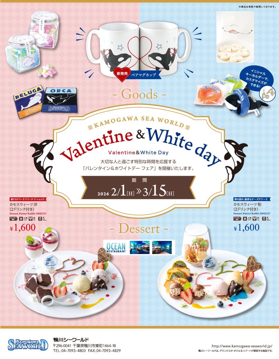 鴨川シーワールドでは、2026年2月1日(日)から3月15日(日)まで、大切な人と過ごす特別な時間を応援する「バレンタイン＆ホワイトデー フェア」を開催します！