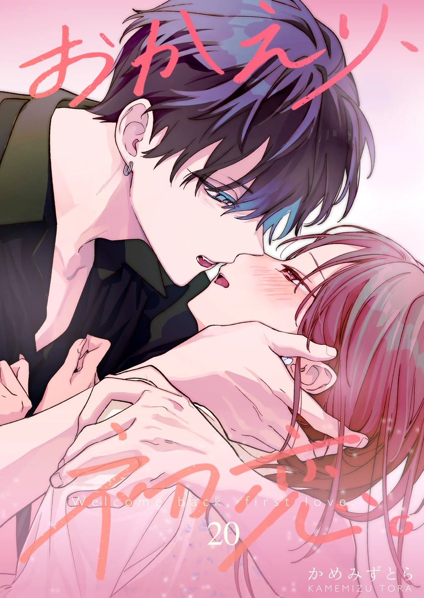 「「おかえり、初恋。」連載版20巻 配信開始してます! 今回の描き下ろしは番外編で」|かめみず とら@3/28更新おかえり、初恋。のイラスト