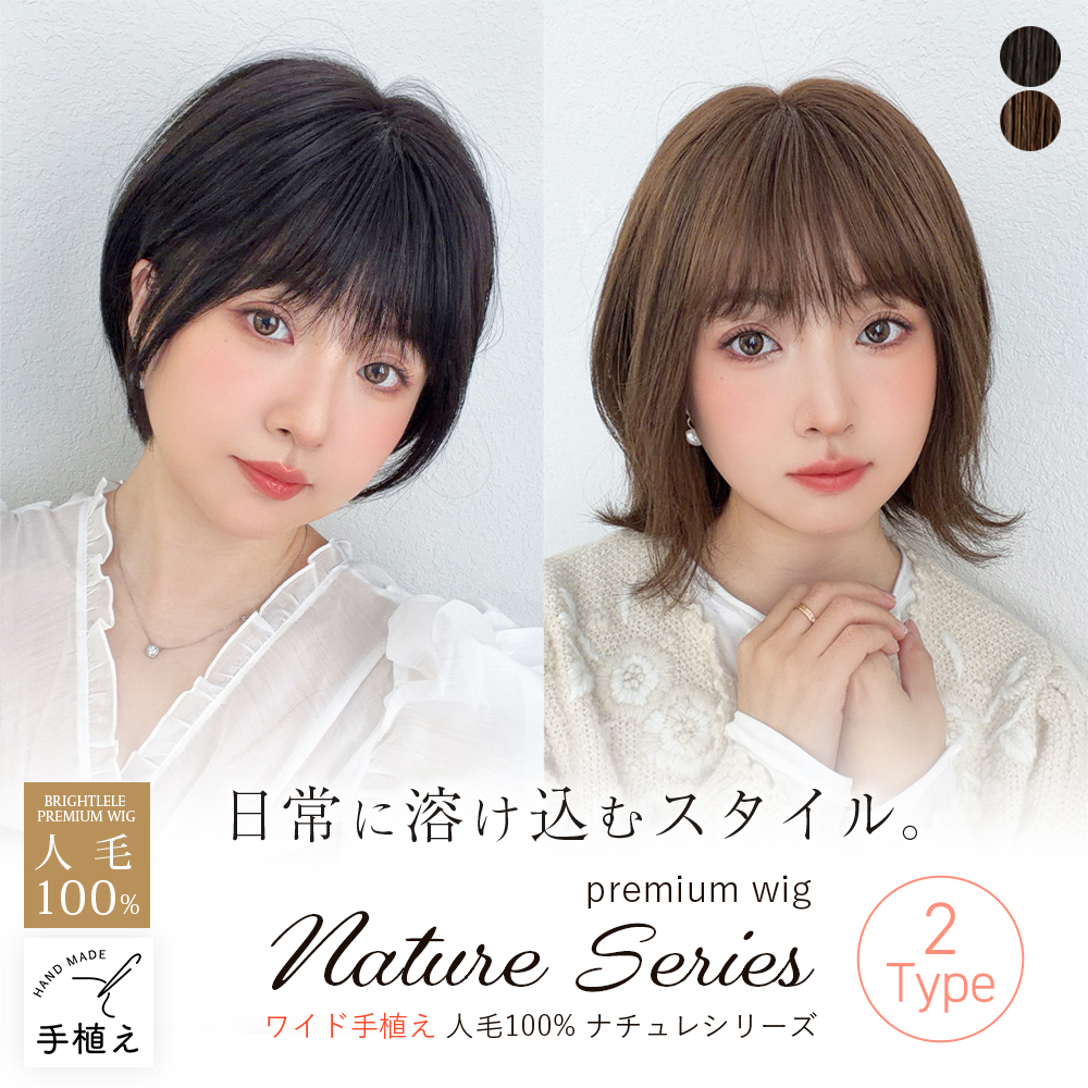 💎new arrival💎 ブライトララの大人気医療用ウィッグ 【ナチュレ