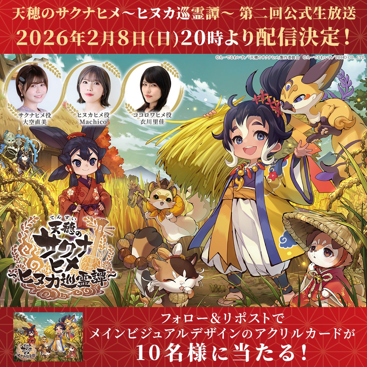 ＼🌾公式生放送配信決定キャンペーン開催🌾／
アクリルカードを10名様にプレゼント！🎁

✅参加方法
① <a href="/sakuna_hinuka/">天穂のサクナヒメ～ヒヌカ巡霊譚～</a> をフォロー
② この投稿をRP
③ 当選者のみDMが届く📩

2月8日(日)19:59まで！👀

YouTube：youtube.com/live/4snDmcZZ7…
X：x.com/i/broadcasts/1…

#サクナヒヌカ