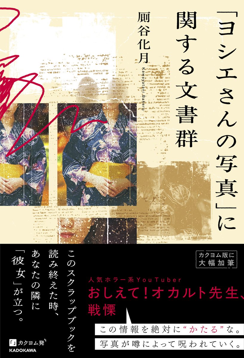 【おしえて！オカルト先生 戦慄】『「ヨシエさんの写真」に関する文書群』2026年3月19日（木）発売 prtimes.jp/main/html/rd/p…