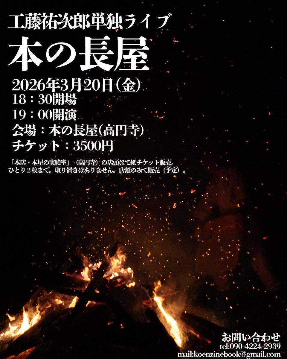 工藤祐次郎単独ライブ「本の長屋」 2026年3月20日(金) 18：30開場 19