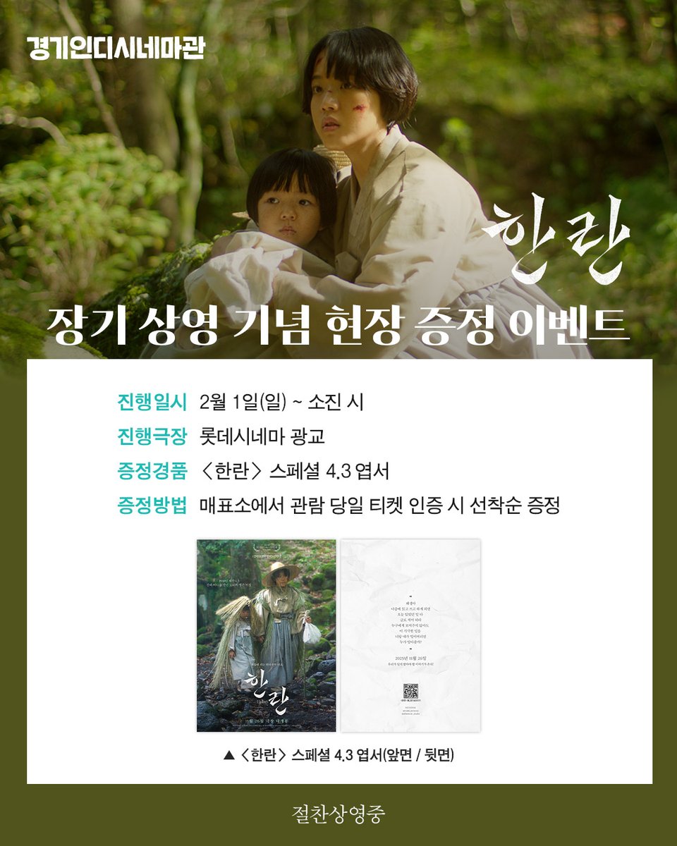 📍<한란> 장기 상영 기념 스페셜 제주 4.3 엽서 현장 증정 이벤트

2월 1일(일)부터 롯데시네마 경기인디시네마관에서 <한란>을 관람하신 분들께 <한란> 스페셜 제주 4.3 엽서를 증정합니다.

📣 소진시 증정 종료

📍lottecinema.co.kr/NLCHS/Event/Ev…
