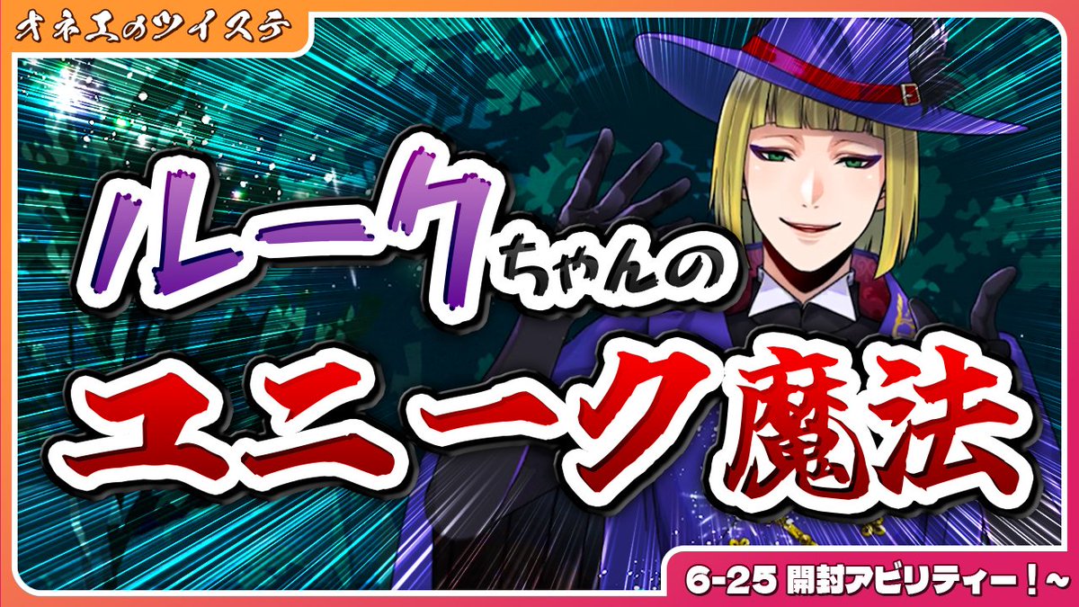 oshima_toru's tweet photo. 💕　動画投稿のお知らせ　💕

【6-25 開封アビリティー！～】
ルークちゃんのユニーク魔法!?狩人にぴったりの魔法が炸裂よ♡
https://t.co/ha9M77ysuW

#ツイステ
#ツイステッドワンダーランド
#ゲーム実況 https://t.co/L2bXw5WnEw