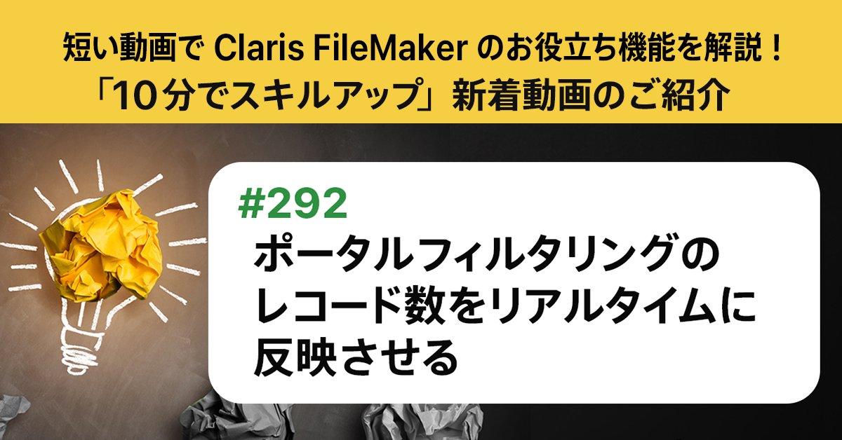 「Claris FileMaker - 10分でスキルアップ」新着動画をご紹介！
ポータルフィルタリングのレコード数をリアルタイムに反映させる
youtube.com/watch?v=HTyjnM…