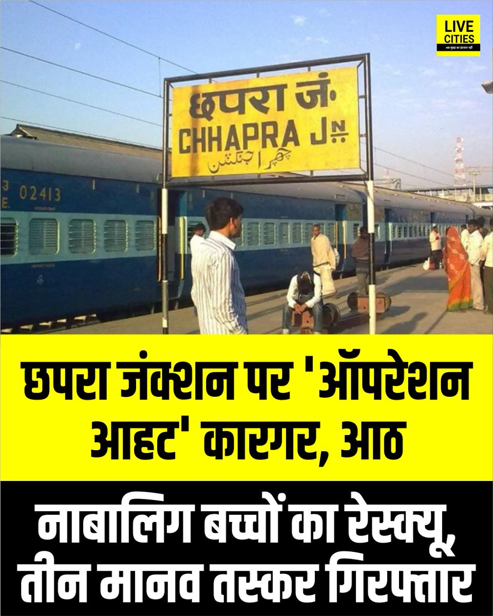 Live_Cities's tweet photo. छपरा जंक्शन पर ऑपरेशन आहट के तहत आरपीएफ, सीआईबी और AVA की संयुक्त कार्रवाई में मानव तस्करी का भंडाफोड़ हुआ. कर्मभूमि एक्सप्रेस से तीन तस्करों को गिरफ्तार कर आठ नाबालिग बच्चों को बाल मजदूरी के लिए पंजाब ले जाने से पहले सुरक्षित रेस्क्यू किया गया.

#Chhapra #ChhapraPolice #RPF #BiharPolice #Bihar #BiharNews #बिहार_न्यूज़ #बिहार #LiveCities #KarmabhoomiExpress