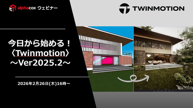 【アルファコックスウェビナー】
2月のウェビナーのお知らせです👹
「今日から始める!!Twinmotion　～Ver.2025.2～」
日程：2026年2月26日（木）　16：00～
詳細・お申込みはこちらから！
alphacox.com/seminar/202602…
Twinmotion 2025.2バージョンの新機能と、
Twinmotionをこれから学びたい！という方に