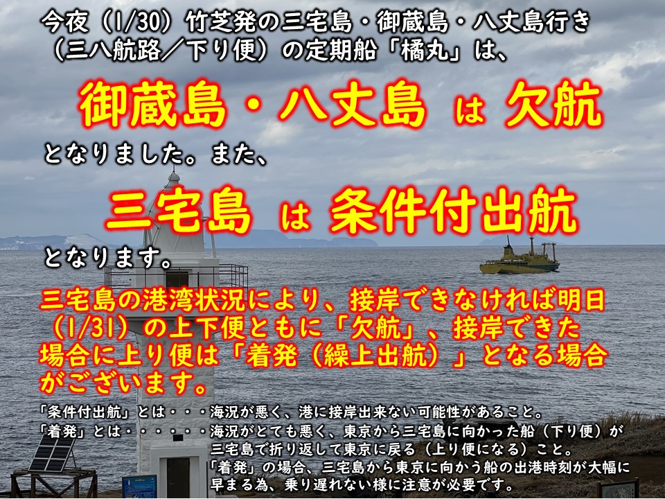 今夜（1/30）竹芝発の定期船（三八航路）の下り便は、「御蔵島・八丈島